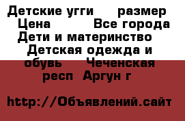 Детские угги  23 размер  › Цена ­ 500 - Все города Дети и материнство » Детская одежда и обувь   . Чеченская респ.,Аргун г.